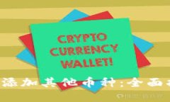 Token钱包如何添加其他币种：全面指导与操作步骤