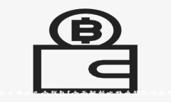 存储比特币需要几个钱包？全面解析比特币钱包