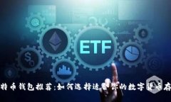 最佳比特币钱包推荐：如何选择适合你的数字货