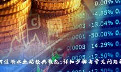 如何注册以太坊经典钱包：详细步骤与常见问题