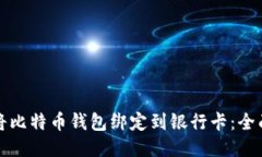 如何将比特币钱包绑定到银行卡：全面指南