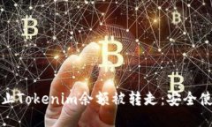 如何防止Tokenim余额被转走：安全使用指南