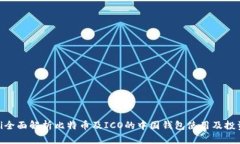 bioati全面解析比特币及ICO的中国钱包使用及投资