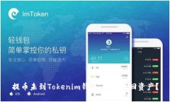 提币未到Tokenim钱包，如何找回资产？