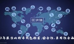 2023年最佳比特币钱包推荐：安全性、易用性全面