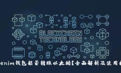 Tokenim钱包能否转账以太坊？全面解析及使用指南