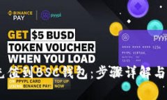 如何将USDT充值到BSC钱包：步骤详解与常见问题解