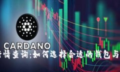 以太坊虚拟钱包行情查询：如何选择合适的钱包