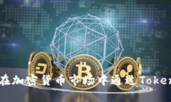 Tokenim售卖：如何在加密货币市场中通过Tokenim实现