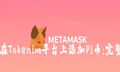 如何在Tokenim平台上添加Pi币：完整指南
