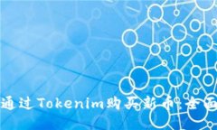 如何通过Tokenim购买新币：全面指南