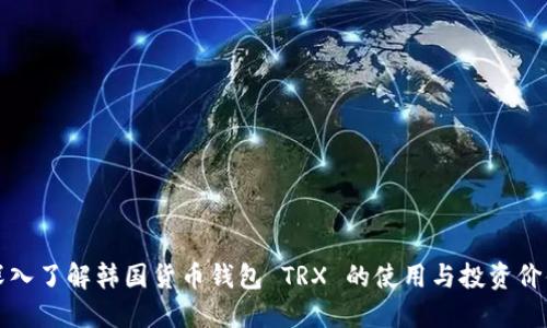深入了解韩国货币钱包 TRX 的使用与投资价值