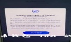 深入了解韩国货币钱包 TRX 的使用与投资价值