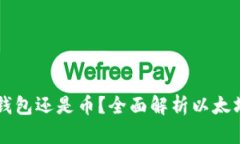 以太坊到底是钱包还是币？全面解析以太坊的本