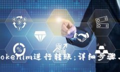 如何使用Tokenim进行转账：详细步骤与实用指南