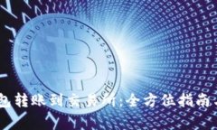 如何将USDT钱包转账到交易所：全方位指南与常见