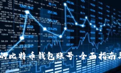 如何找回QQ里的比特币钱包账号：全面指南与常见问题解答