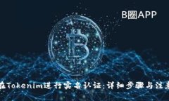 如何在Tokenim进行实名认证：详细步骤与注意事项