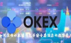 如何注册以太坊钱包并安全存储您的数字资产