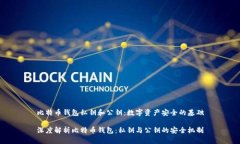 比特币钱包私钥和公钥：数字资产安全的基础深