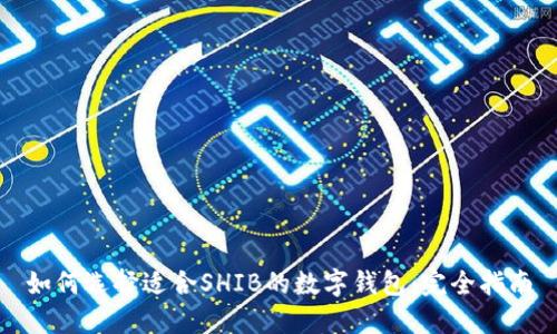 如何选择适合SHIB的数字钱包：完全指南