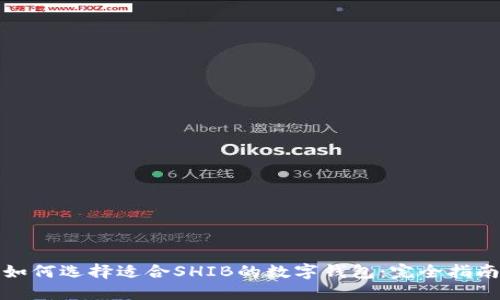 如何选择适合SHIB的数字钱包：完全指南