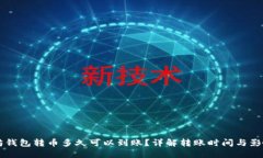 以太坊钱包转币多久可以到账？详解转账时间与