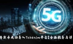  如何将新币成功导入Tokenim平台？全面指导与详细