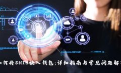 如何将SHIB放入钱包：详细指南与常见问题解答