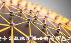   如何安全高效地使用比特币钱包二维码？