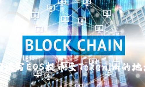 如何正确填写EOS提币至Tokenim的地址和标签