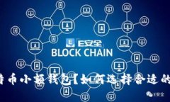 什么是比特币小额钱包？如何选择合适的小额钱