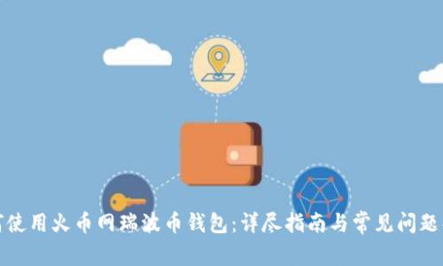 如何使用火币网瑞波币钱包：详尽指南与常见问题解答