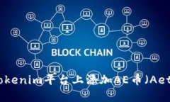 如何在Tokenim平台上添加AE币（Aeternity）