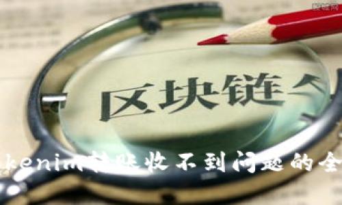 解决Tokenim转账收不到问题的全面指南