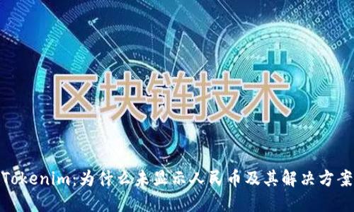 Tokenim：为什么未显示人民币及其解决方案