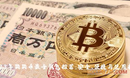 2023年狗狗币最全钱包推荐：安全、便捷与使用指南