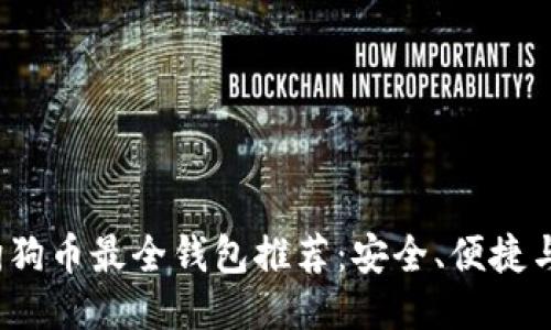 2023年狗狗币最全钱包推荐：安全、便捷与使用指南