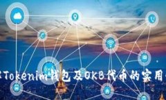 深入了解Tokenim钱包及OKB代币的实用性与价值