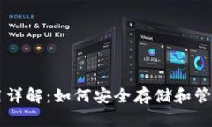 以太坊钱包使用详解：如何安全存储和管理你的