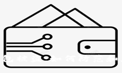 领糖果Tokenim钱包被盗：如何防范和应对数字资产盗窃