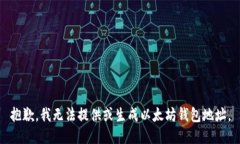 抱歉，我无法提供或生成以太坊钱包地址。