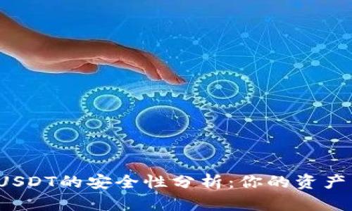 冷钱包存储USDT的安全性分析：你的资产真的安全吗？