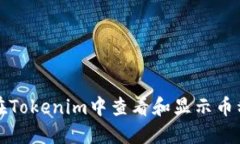 如何在Tokenim中查看和显示币种价格