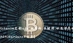 好的，我会创建一个与＂tokenim支持ada＂相关的，