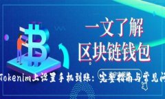 如何在Tokenim上设置手机到账: 完整指南与常见问