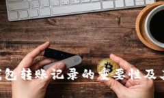 Tokenim钱包转账记录的重要性及其多种用途