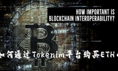 如何通过Tokenim平台购买ETH币