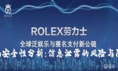 Tokenim安全性分析：信息泄露的风险与防范措施