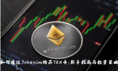 如何通过Tokenim购买TRX币：新手指南与投资策略